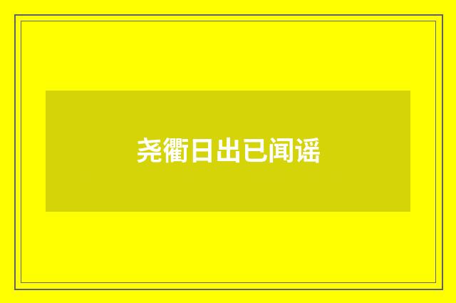 尧衢日出已闻谣