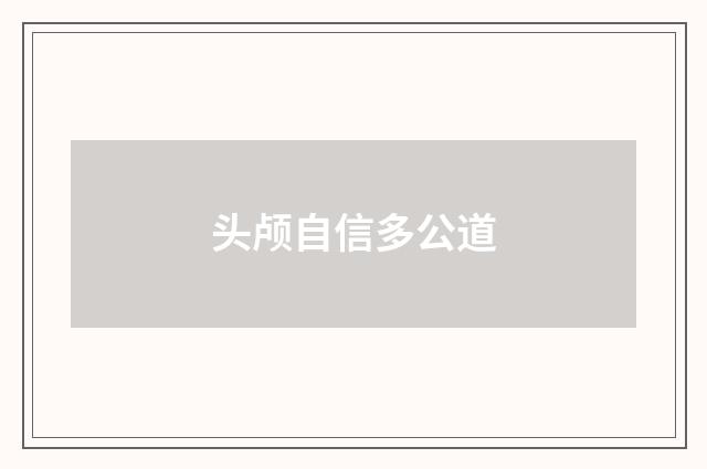 头颅自信多公道