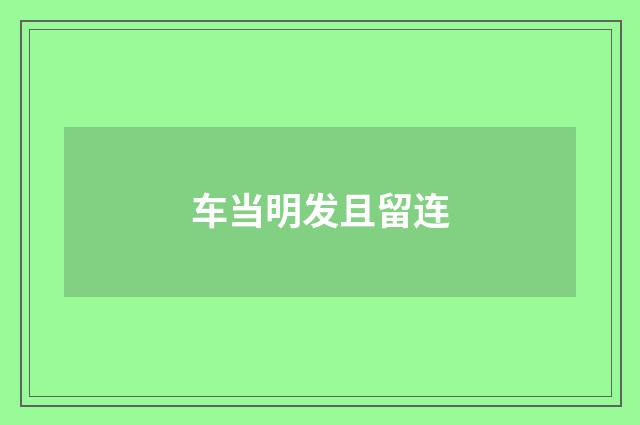 车当明发且留连