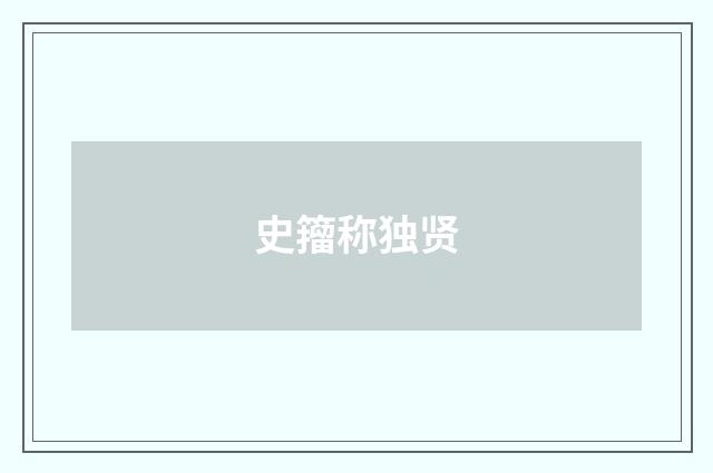 史籀称独贤