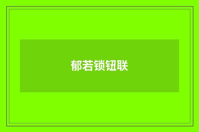 郁若锁钮联