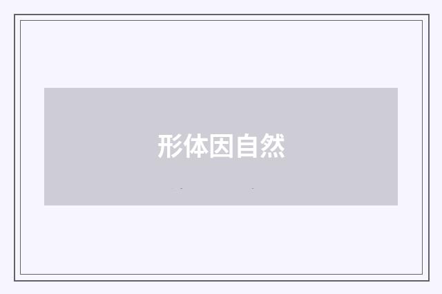 形体因自然