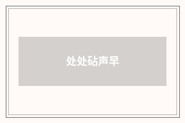 处处砧声早