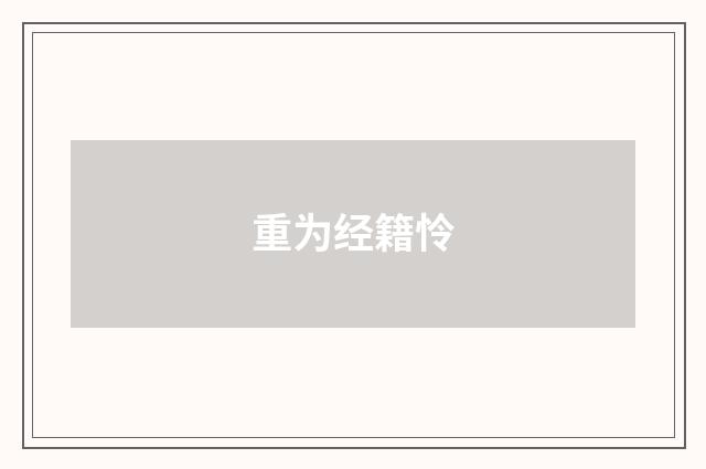 重为经籍怜