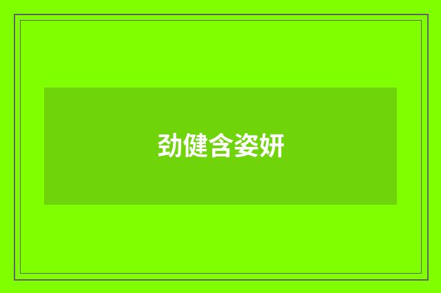 劲健含姿妍