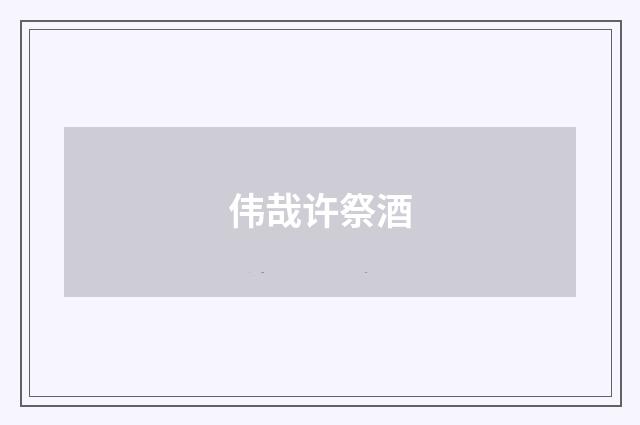 伟哉许祭酒