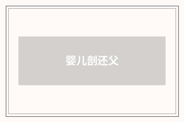 婴儿剖还父