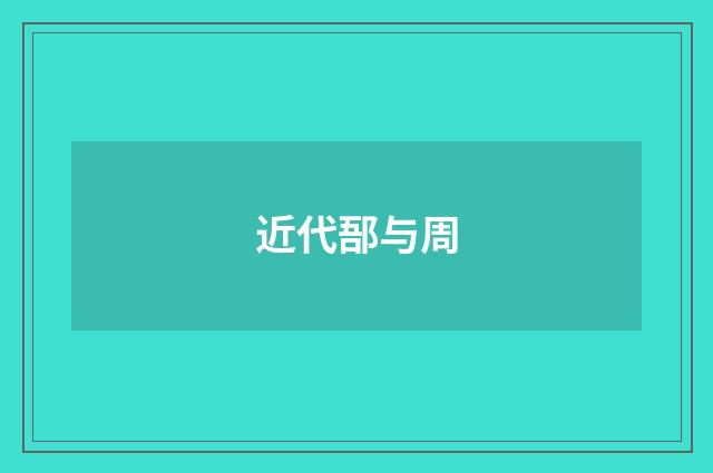近代郚与周