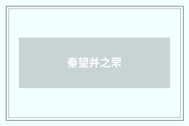 秦望并之罘