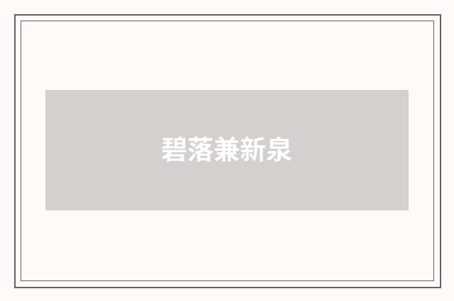 碧落兼新泉