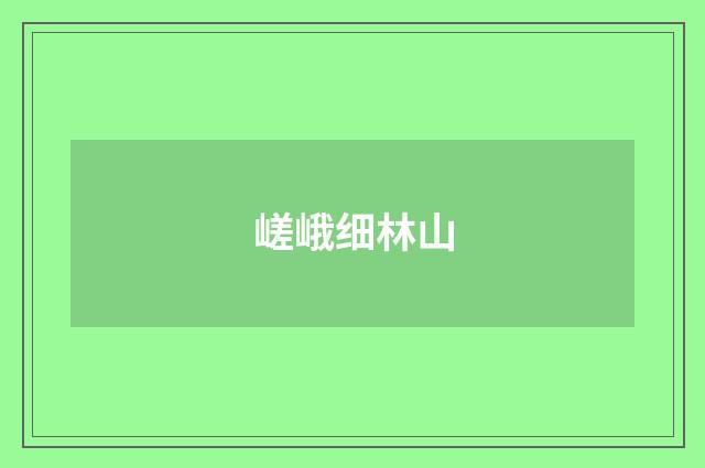 嵯峨细林山