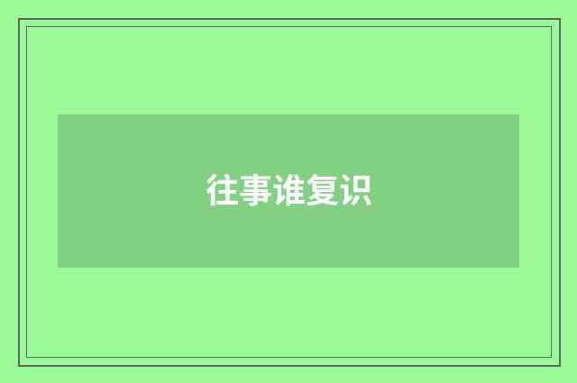 往事谁复识