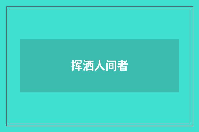 挥洒人间者