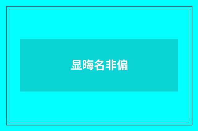 显晦名非偏
