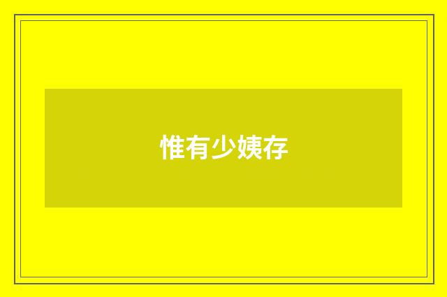 惟有少姨存