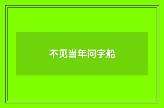 不见当年问字船