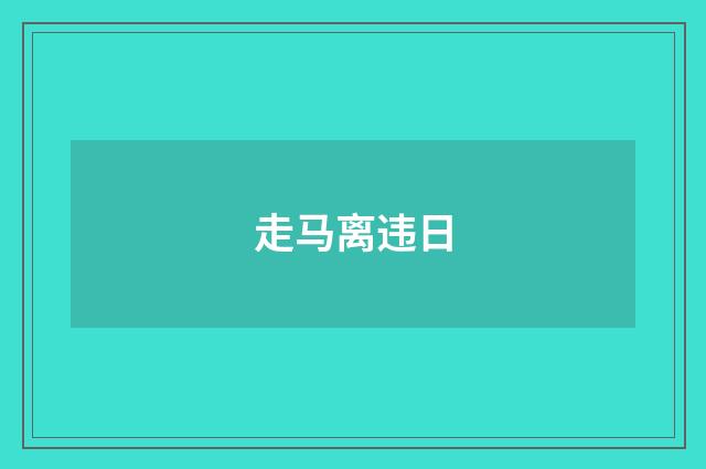 走马离违日