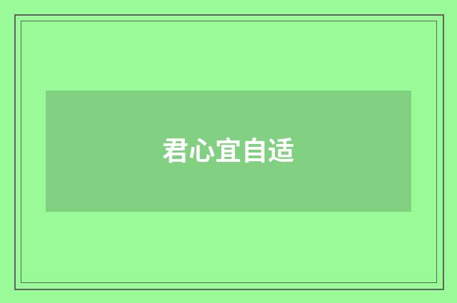 君心宜自适