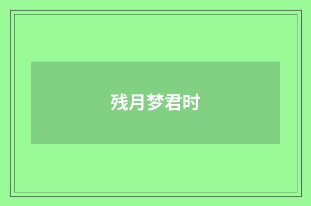 残月梦君时