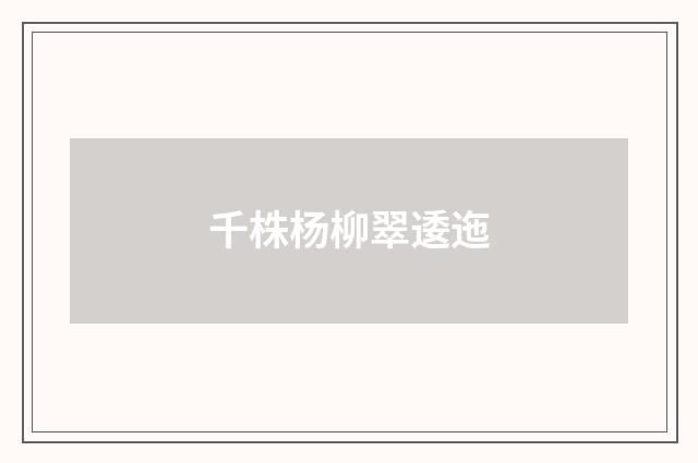 千株杨柳翠逶迤