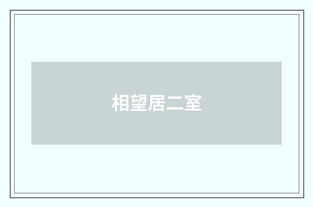 相望居二室