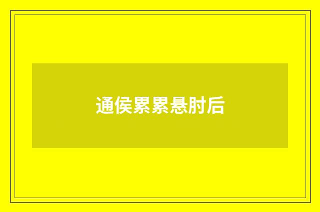 通侯累累悬肘后