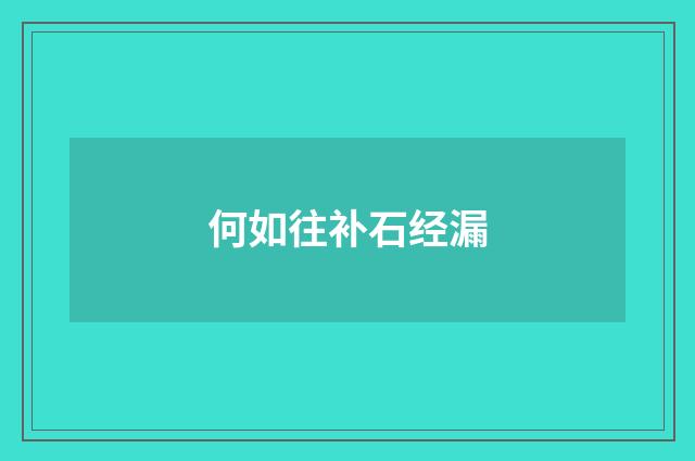 何如往补石经漏