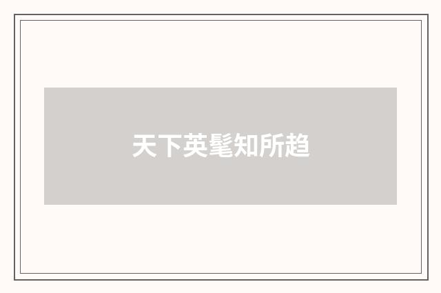天下英髦知所趋
