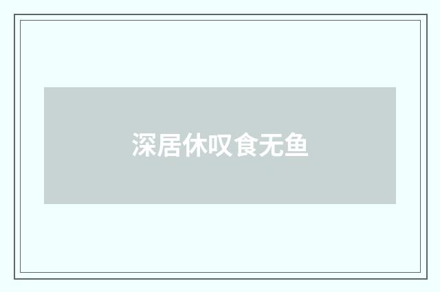 深居休叹食无鱼