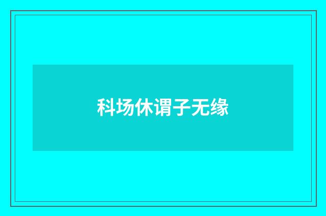 科场休谓子无缘