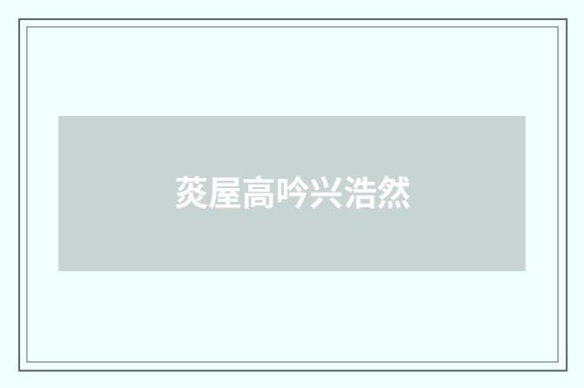 菼屋高吟兴浩然