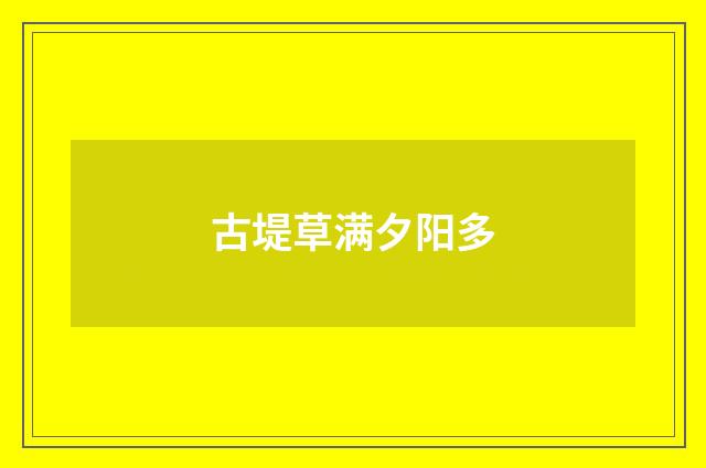 古堤草满夕阳多