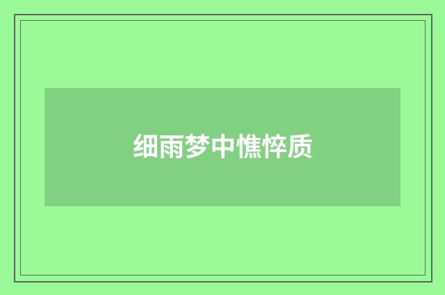 细雨梦中憔悴质