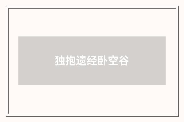 独抱遗经卧空谷