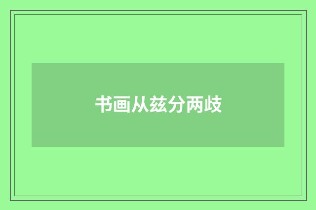 书画从兹分两歧