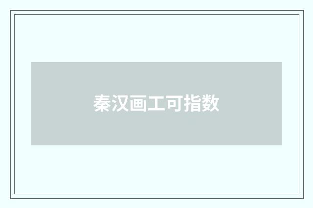 秦汉画工可指数