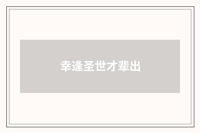 幸逢圣世才辈出