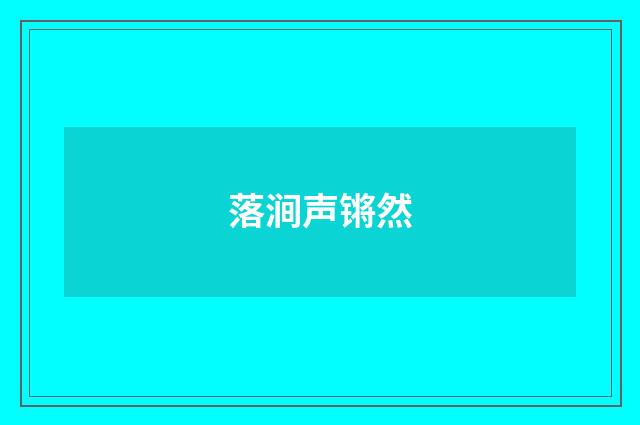 落涧声锵然
