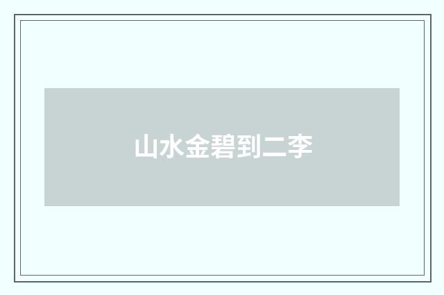山水金碧到二李