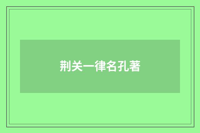 荆关一律名孔著