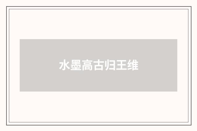 水墨高古归王维