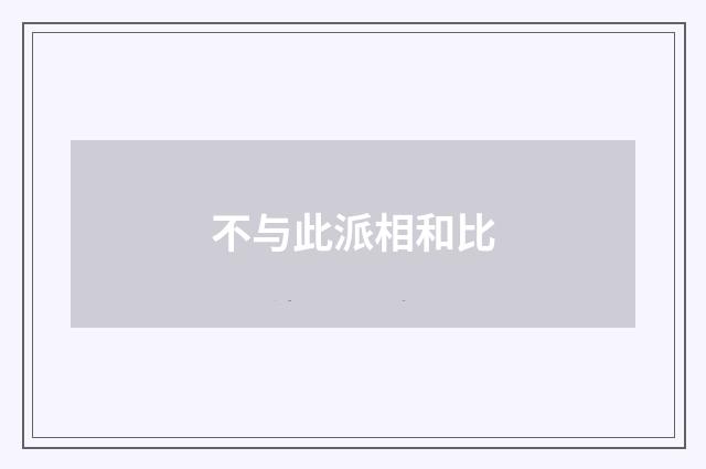 不与此派相和比