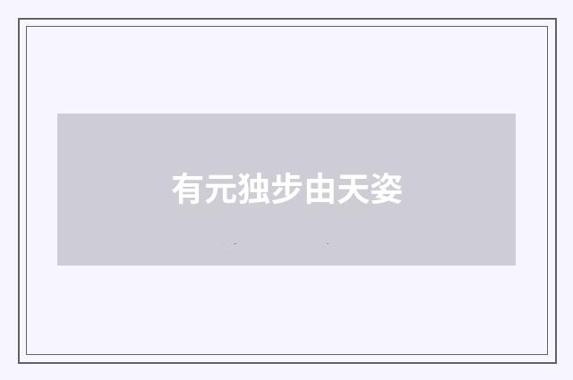 有元独步由天姿