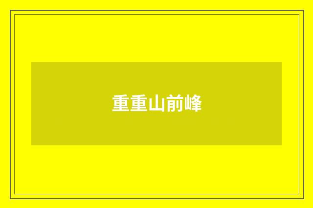 重重山前峰
