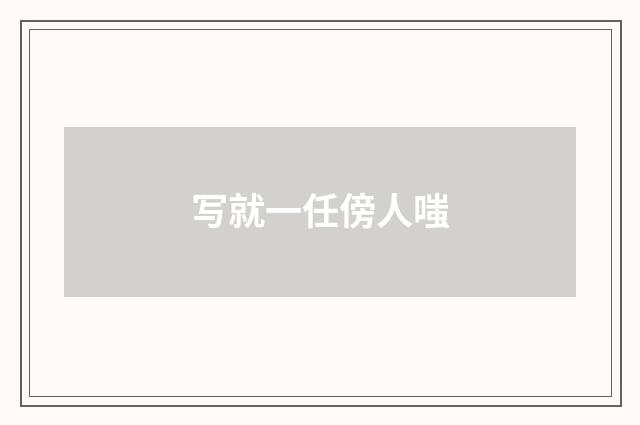 写就一任傍人嗤