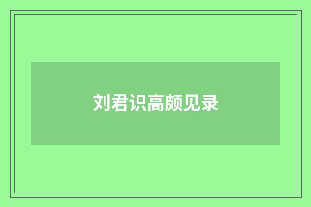 刘君识高颇见录