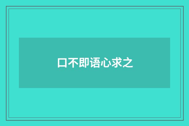 口不即语心求之