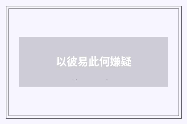 以彼易此何嫌疑