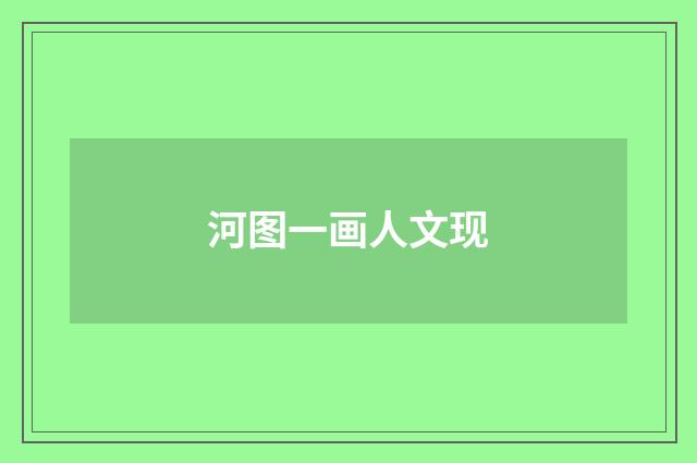 河图一画人文现
