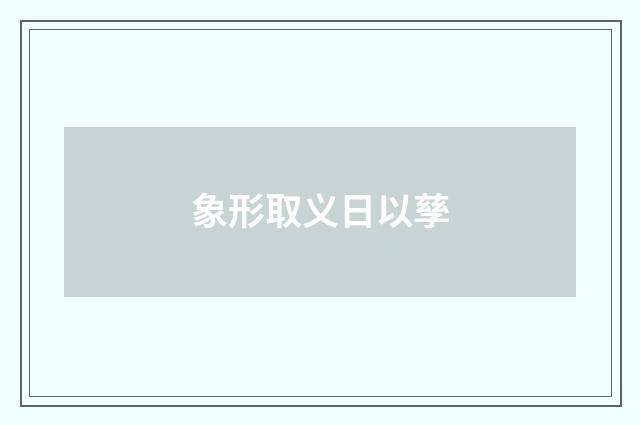 象形取义日以孳